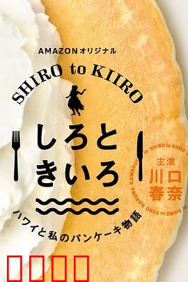 白色与黄色～夏威夷与我的松饼物语～：松饼里的夏威夷情缘
