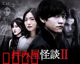 驱魔怪谈2：鬼宅惊魂