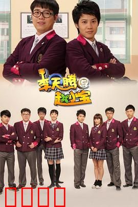 李天腾与赵小宝：兄弟情深