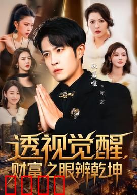 透视觉醒，财富之眼辨乾坤：财富迷局揭秘