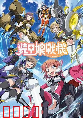 装甲娘战机：少女机甲对决