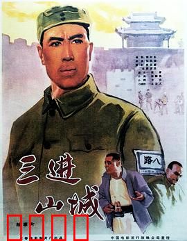 三进山城：智勇双全的经典