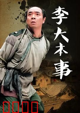 李大本事：智斗日寇