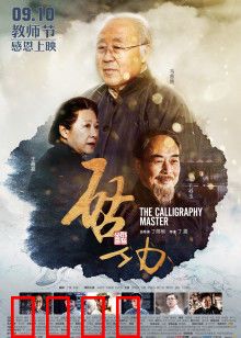 启功：书法人生