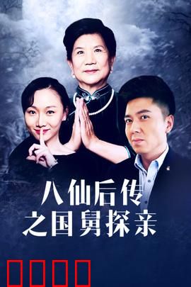八仙后传之国舅探亲：人间亲情劫