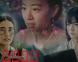恐怖绘本第六季：暗黑寓言