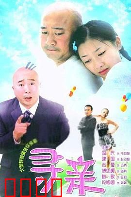 寻亲：血浓于水