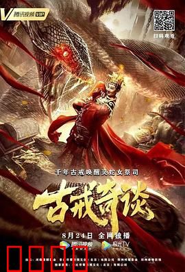 古戒奇谈：穿越时空的代价