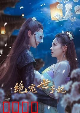 绝宠世子妃：医妃逆袭