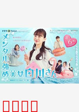 内心强大的美女白川：不妥协的智慧