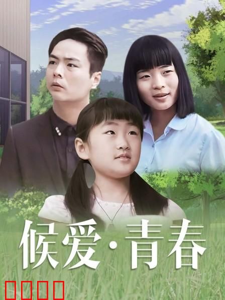 候爱·青春：等待是场浪漫