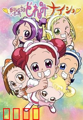 小魔女DoReMi 小·秘·密：魔法真相的守护