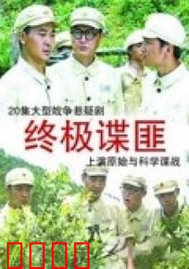 终极谍匪：暗战风云