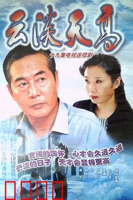 云淡天高：父与子的和解