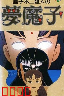 藤子·F·不二雄的梦魔：梦中灵感
