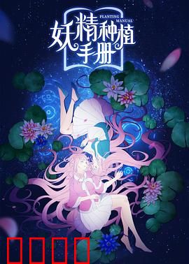 妖精种植手册：梦幻契约