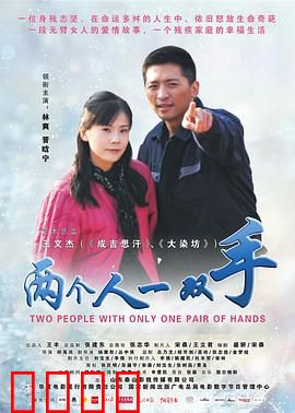 两个人一双手：残缺拼出完整爱