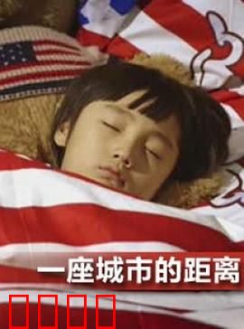 一座城市的距离：错失的爱情