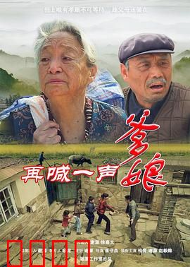 再喊一声爹娘：最后的孝心