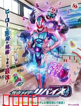 假面骑士利维斯：恶魔共生之战
