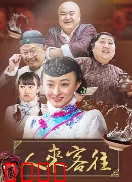 人来客往：人生过客