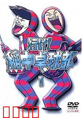 去吧！稻中桌球社：校园恶搞神作