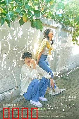 那年，我们的夏天：青春恋曲