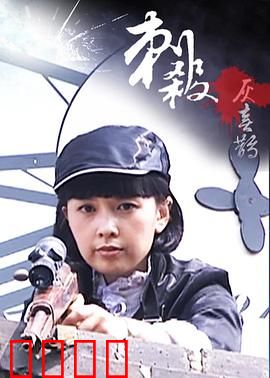 刺杀灰喜鹊：兄弟相残