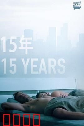 15年：重逢的代价