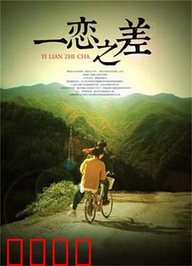 一恋之差：爱与恨的边界
