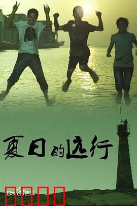夏日的远行：青春无悔的告别