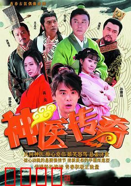 神医传奇：妙手仁心破迷局