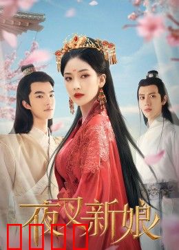 夜叉新娘：幽冥情缘