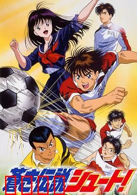 足球风云1993：绿茵热血