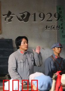 古田1929：转折点上的抉择