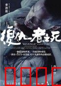 复仇者之死：无声的复仇
