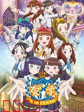 女学。～圣女斯克威尔学院～：圣洁之恋