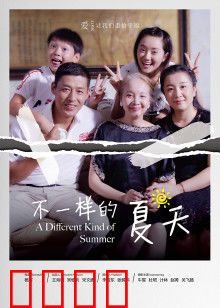 不一样的夏天：青春成长路