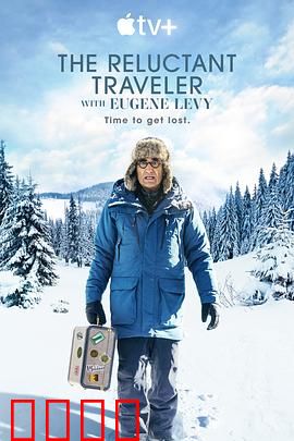 尤金李维的宅老爹旅行第一季：父子温馨之旅