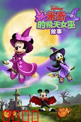 米奇的飞天女巫故事：魔法师的试炼