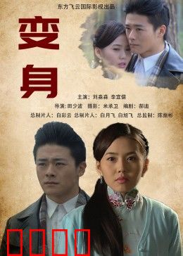 变身2013：性别错位奇遇