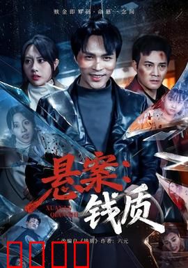 悬案：尘封真相