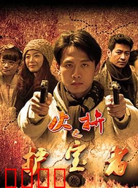 护宝者：悬崖夺宝