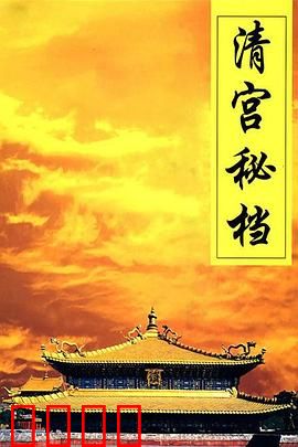 清宫秘档：尘封的真相