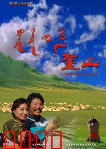 圣山：自我救赎之旅