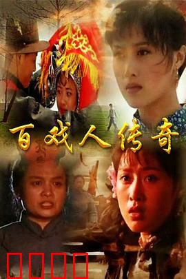 百戏人传奇：戏台忠魂