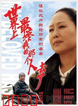 世界上最疼我的那个人去了：母爱迟悟