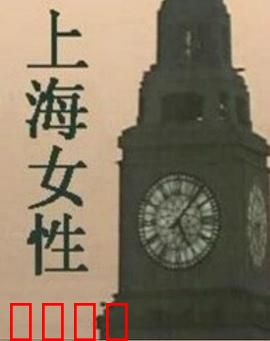 上海女性：浮世悲歌