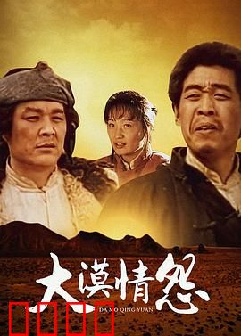 大漠情怨：沙海迷情