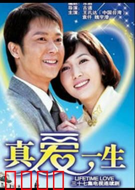 真爱一生：爱的回归